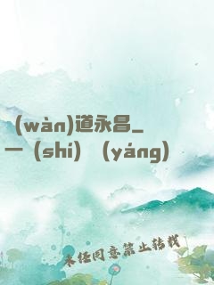 萬(wàn)道永昌