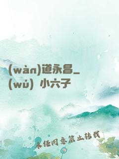 萬(wàn)道永昌