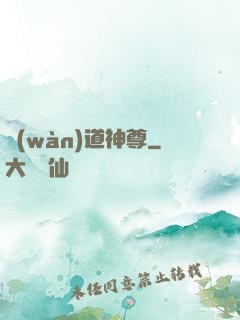 萬(wàn)道神尊
