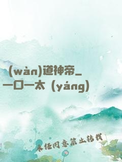 萬(wàn)道神帝