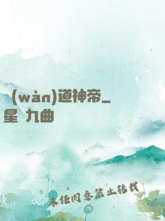 萬(wàn)道神帝