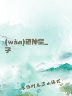 萬(wàn)道神皇
