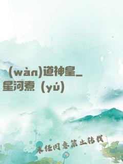 萬(wàn)道神皇