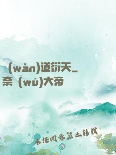 萬(wàn)道衍天