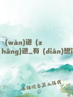 萬(wàn)道長(zhǎng)途