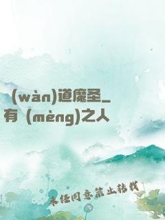 萬(wàn)道魔圣