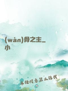 萬(wàn)骨之主