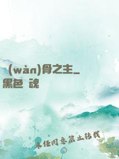 萬(wàn)骨之主