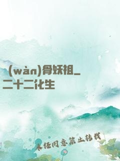 萬(wàn)骨妖祖