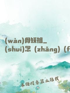 萬(wàn)骨妖祖