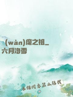 萬(wàn)魔之祖
