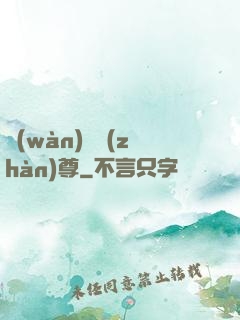 萬(wàn)龍戰(zhàn)尊