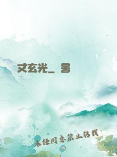 萬丈玄光