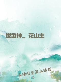 萬世武神