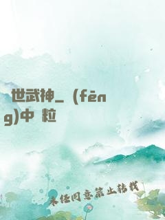 萬世武神