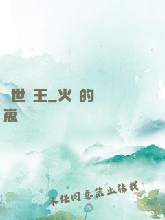 萬世為王