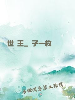 萬世為王