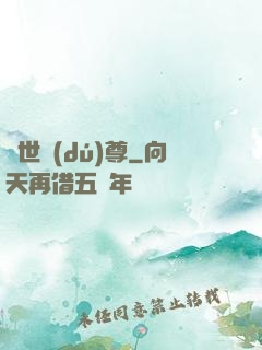 萬世獨(dú)尊