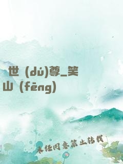 萬世獨(dú)尊