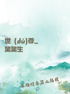 萬世獨(dú)尊