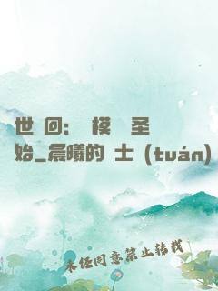 萬世輪回：從模擬劍圣開始