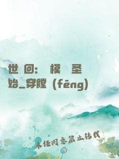 萬世輪回：從模擬劍圣開始