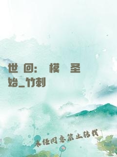 萬世輪回：從模擬劍圣開始