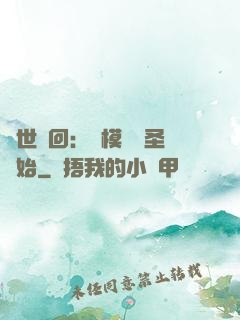 萬世輪回：從模擬劍圣開始