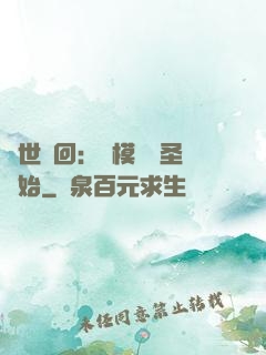 萬世輪回：從模擬劍圣開始