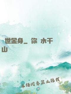 萬世金身
