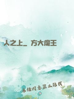 萬人之上