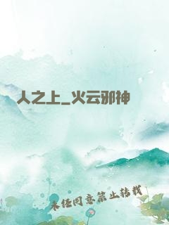萬人之上