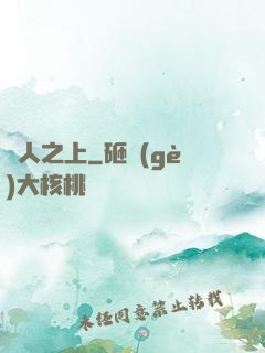 萬人之上