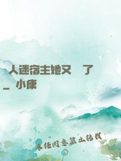 萬人迷宿主她又開掛了