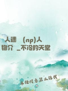 萬人迷體質(np)人物介紹