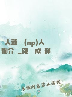 萬人迷體質(np)人物介紹