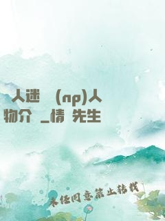 萬人迷體質(np)人物介紹
