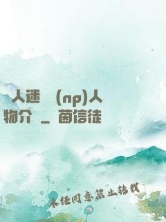 萬人迷體質(np)人物介紹