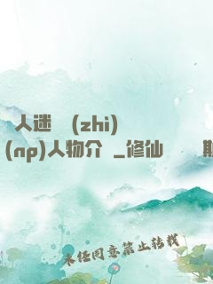 萬人迷體質(zhì)(np)人物介紹