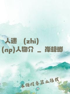 萬人迷體質(zhì)(np)人物介紹