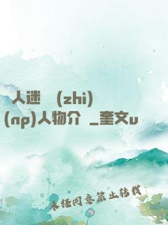 萬人迷體質(zhì)(np)人物介紹