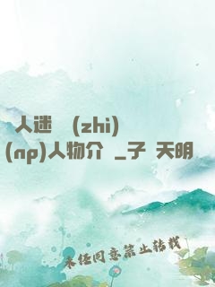萬人迷體質(zhì)(np)人物介紹