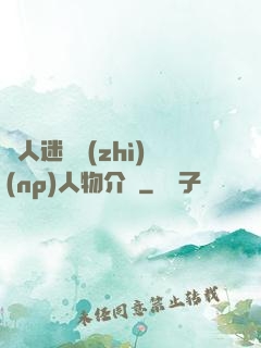 萬人迷體質(zhì)(np)人物介紹