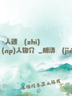 萬人迷體質(zhì)(np)人物介紹