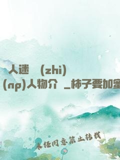 萬人迷體質(zhì)(np)人物介紹