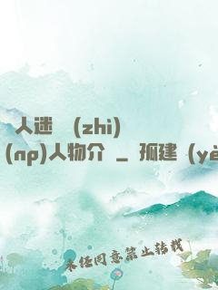 萬人迷體質(zhì)(np)人物介紹