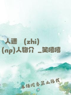 萬人迷體質(zhì)(np)人物介紹