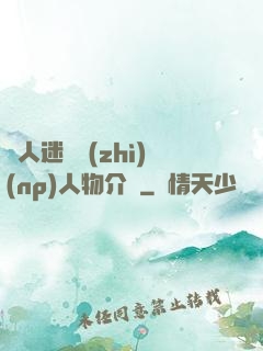萬人迷體質(zhì)(np)人物介紹