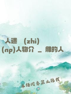 萬人迷體質(zhì)(np)人物介紹