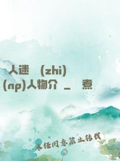萬人迷體質(zhì)(np)人物介紹